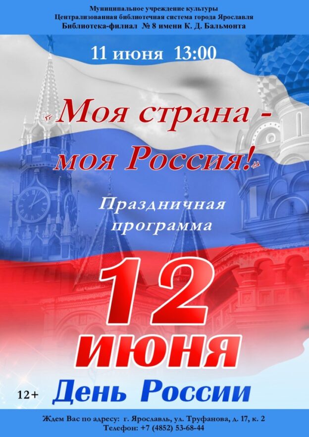 Праздничная программа «Моя страна — моя Россия!»