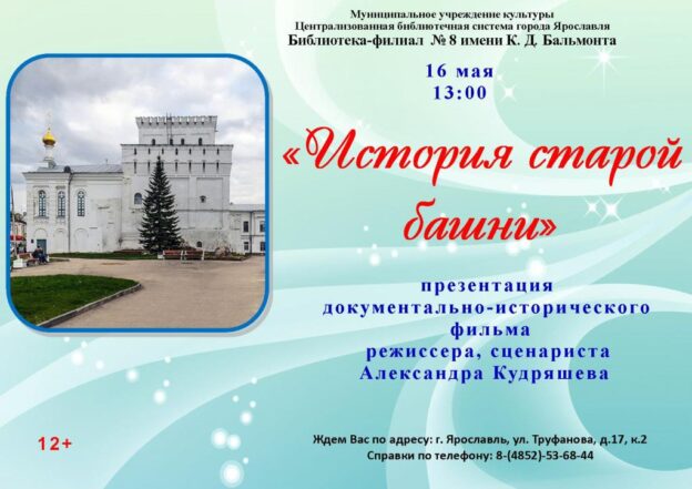 Презентация документально-исторического фильма «История старой башни»