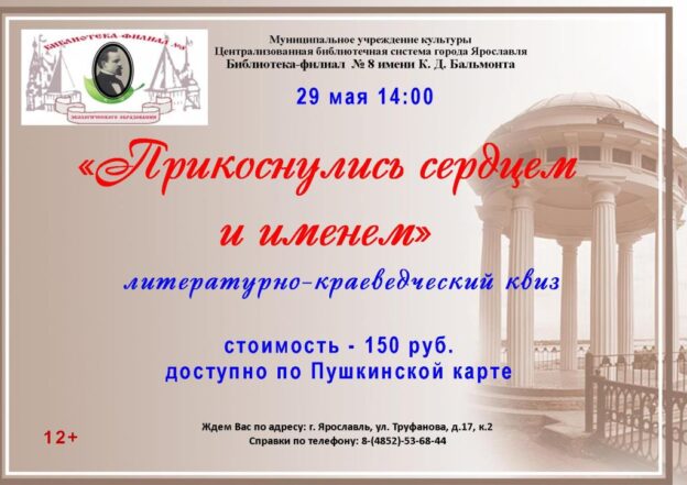 Литературно-краеведческий квиз «Прикоснулись сердцем и именем»