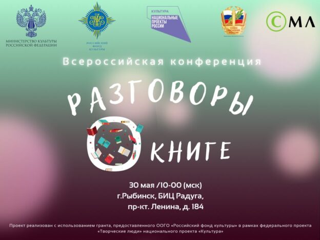 Всероссийская конференция «Разговоры о книге» объединит писателей и библиотекарей страны