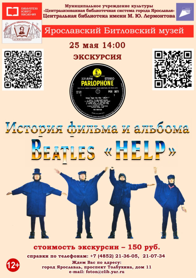 «История фильма альбома «HELP» Beatles». Литературно-музыкальная экскурсия