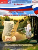 Выставка-ретроспектива «Мать Россия, наша жизнь и слава!» ко Дню России