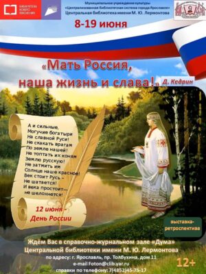 Выставка-ретроспектива «Мать Россия, наша жизнь и слава!» ко Дню России Выставка-ретроспектива «Мать Россия, наша жизнь и слава!» ко Дню России