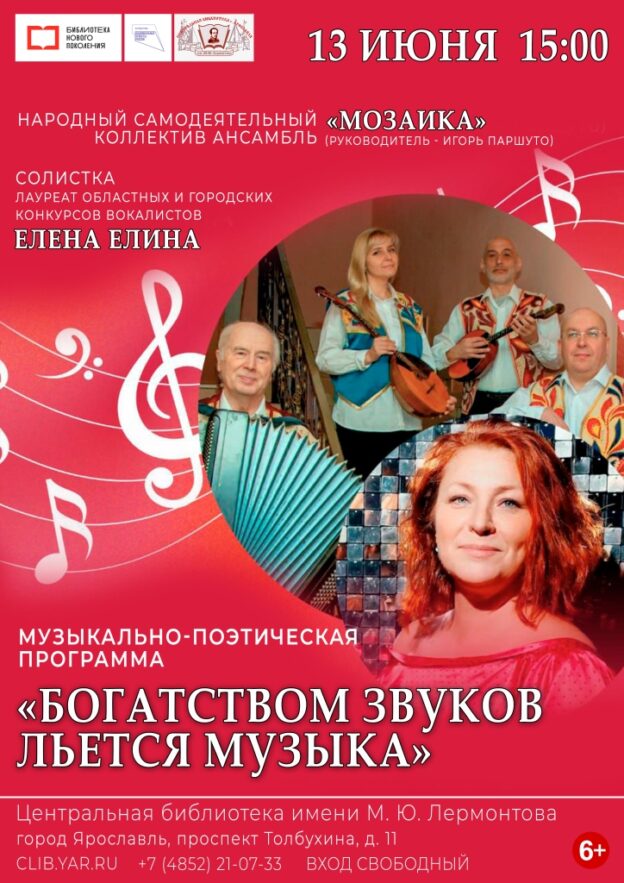 Музыкально-поэтическая программа «Богатством звуков льется музыка»