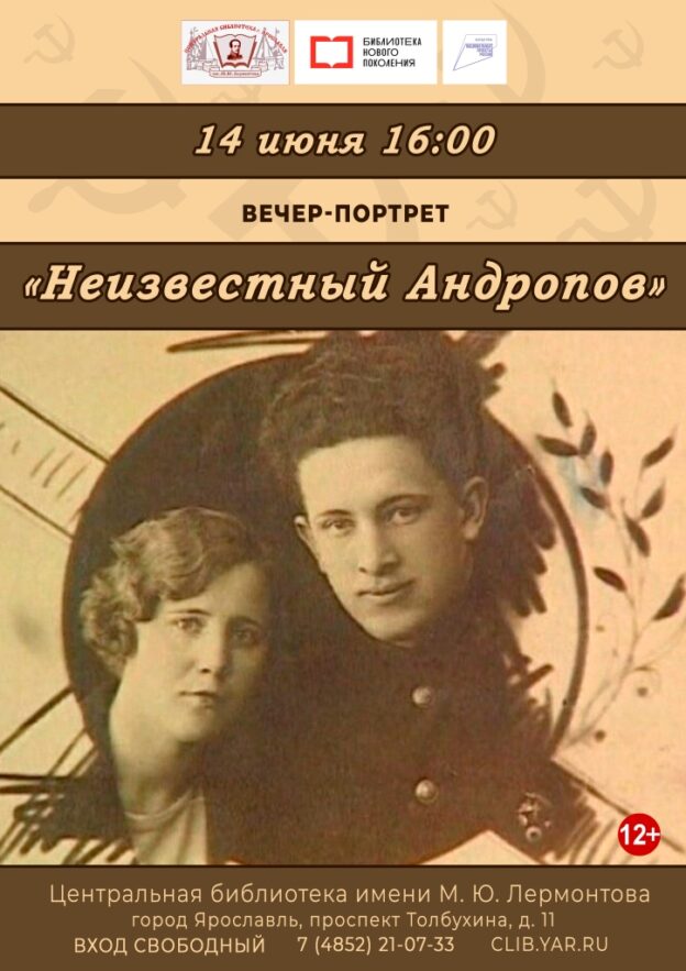 Вечер-портрет «Неизвестный Андропов»