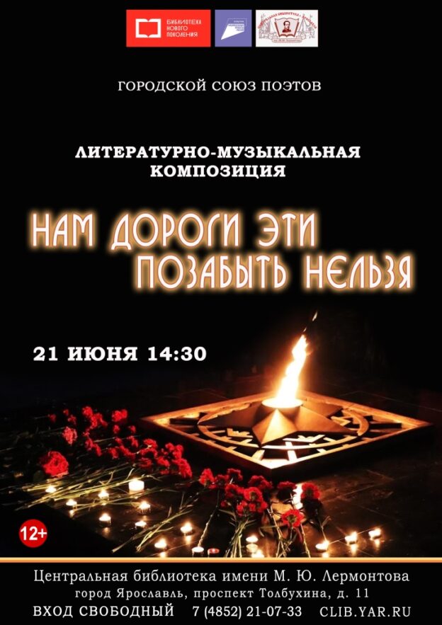 Литературно-музыкальная композиция «Нам дороги эти позабыть нельзя»