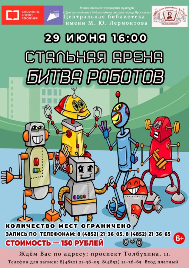 Игровая программа «Стальная арена. Битва роботов»