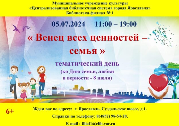 Тематический день «Венец всех ценностей — семья»