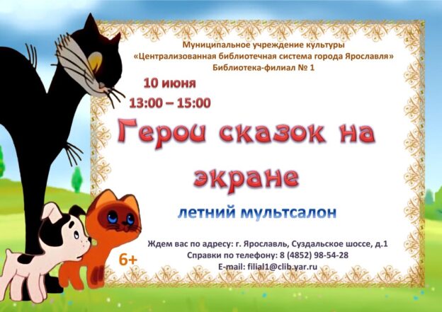 Мультсалон «Герои сказок на экране»