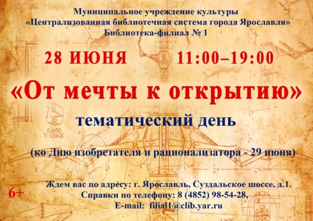 Тематический день «От мечты к открытию»