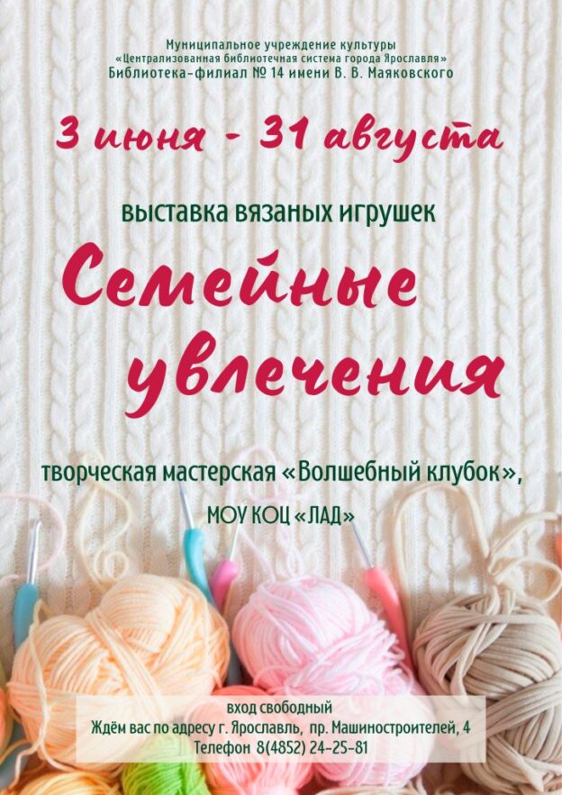 Выставка вязаной игрушки «Семейные увлечения»