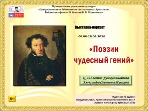 Выставка-портрет «Поэзии чудесный гений»