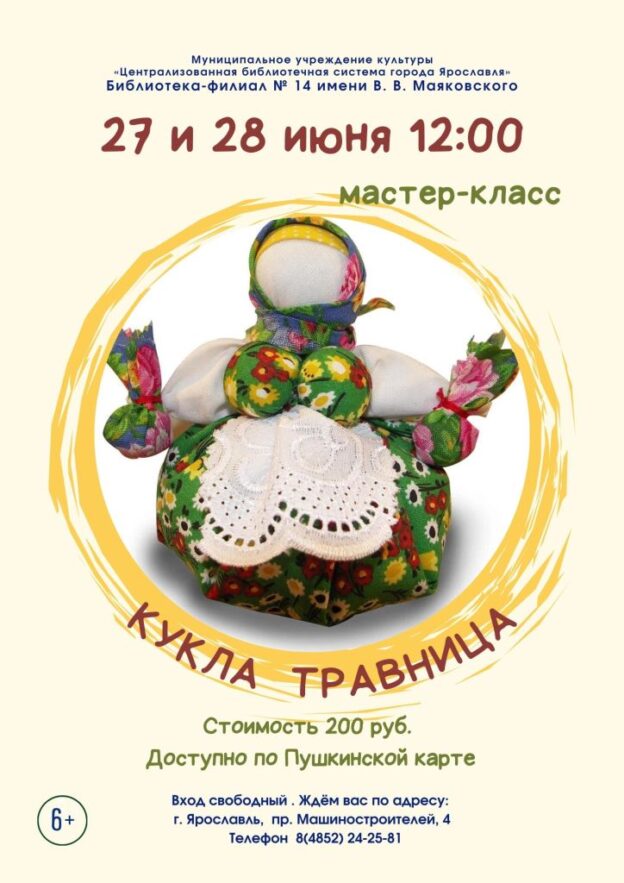 Мастер-класс «Кукла Травница»