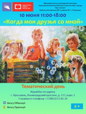 Тематический день «Когда мои друзья со мной»