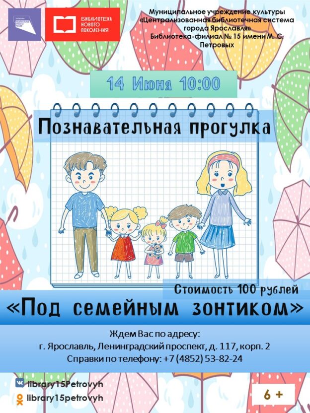 Познавательная прогулка «Под семейным зонтиком»