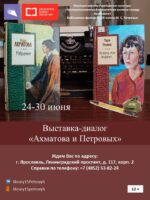Выставка-диалог «Ахматова и Петровых»