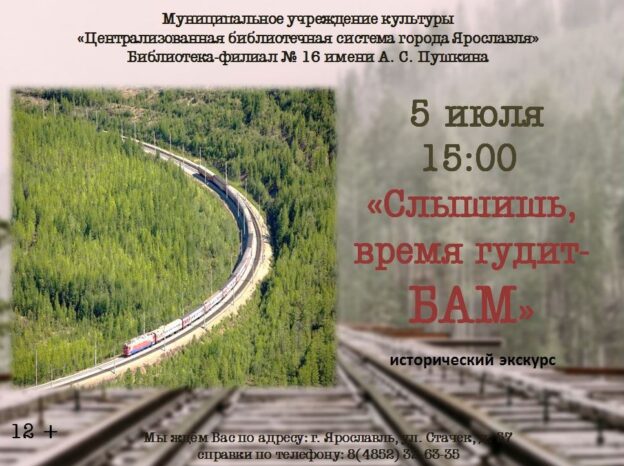 Исторический экскурс «Слышишь, время гудит — БАМ»