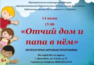 Литературно-игровая программа «Отчий дом и папа в нём»