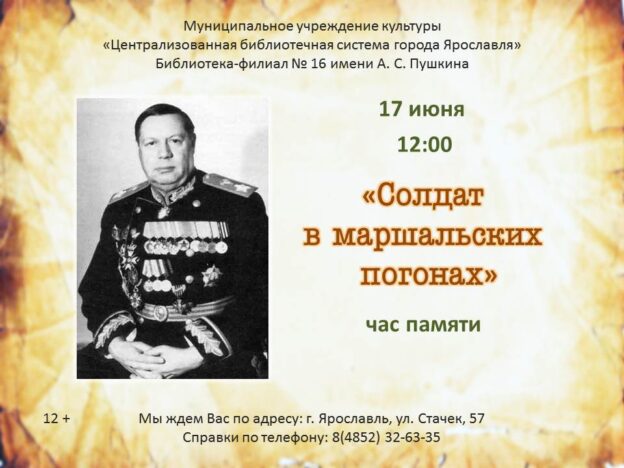 Час памяти «Солдат в маршальских погонах»