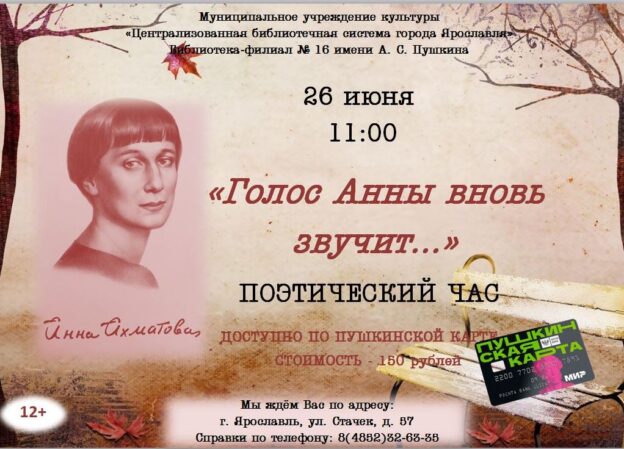 Поэтический час «Голос Анны вновь звучит…»