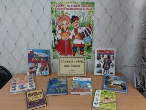 «Великая страна Россия», тематический день