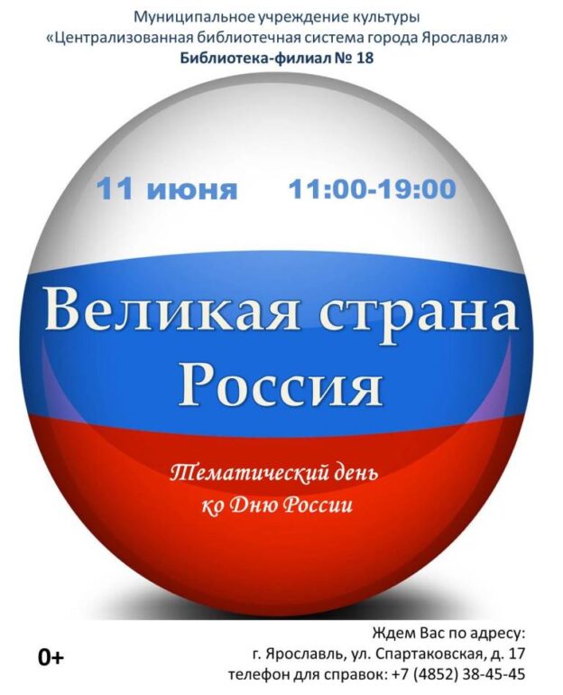 Тематический день «Великая страна — Россия»