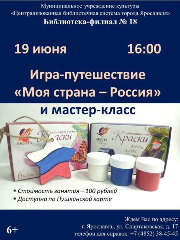 Игра-путешествие «Моя страна — Россия»