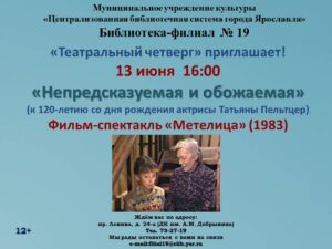Театральный четверг «Непредсказуемая и обожаемая»