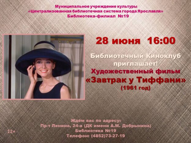 Киноклуб «Завтрак у Тиффани»