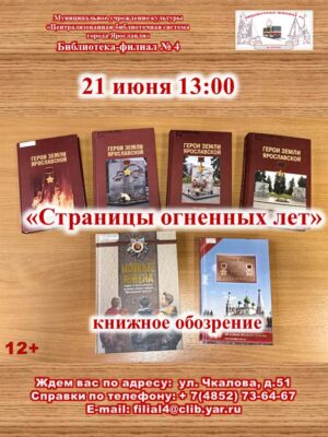 Книжное обозрение «Страницы огненных лет»
