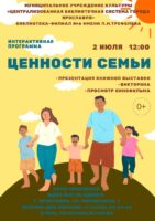 Интерактивная программа «Ценности семьи» к Всероссийскому дню семьи, любви и верности