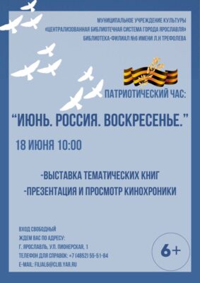 Патриотический час «Июнь. Россия. Воскресенье»