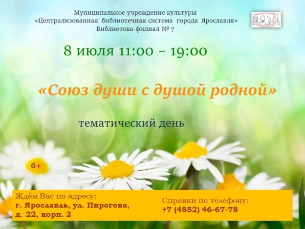 Тематический день «Союз души с душой родной» ко Дню семьи, любви и верности