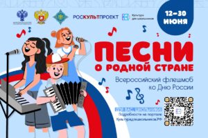 Флешмоб ко Дню России «Песни о родной стране»
