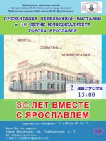 Презентация передвижной выставки «30 лет вместе с Ярославлем», посвященной 30-летию муниципалитета города