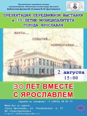 Презентация передвижной выставки «30 лет вместе с Ярославлем», посвященной 30-летию муниципалитета города