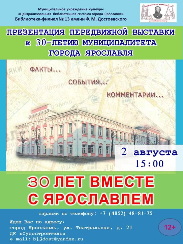 Презентация передвижной выставки «30 лет вместе с Ярославлем», посвященной 30-летию муниципалитета города