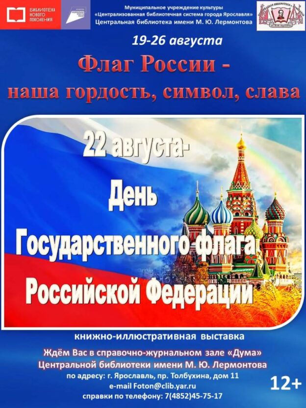 Книжно-иллюстративная выставка «Флаг России – наша гордость, символ, слава»