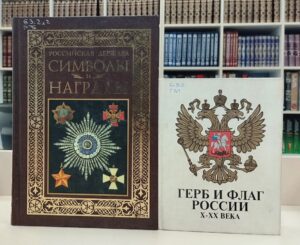 Книжно-иллюстративная выставка «Флаг России – наша гордость, символ, слава»