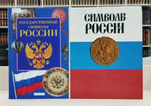 Книжно-иллюстративная выставка «Флаг России – наша гордость, символ, слава»