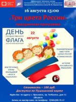 Программа «Три цвета России»