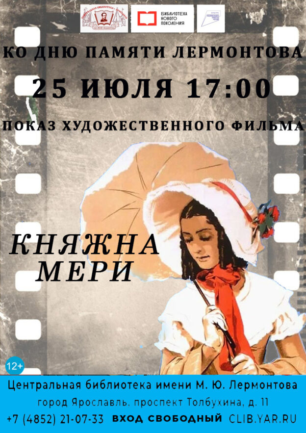 «Княжна Мэри». Показ кинофильма режиссёра Исидора Анненского