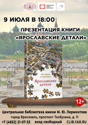 Презентация книги «Ярославские детали»