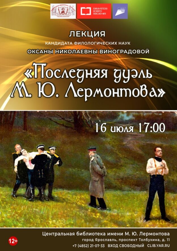 «Последняя дуэль М. Ю. Лермонтова». Лекция лермонтоведа Оксаны Виноградовой
