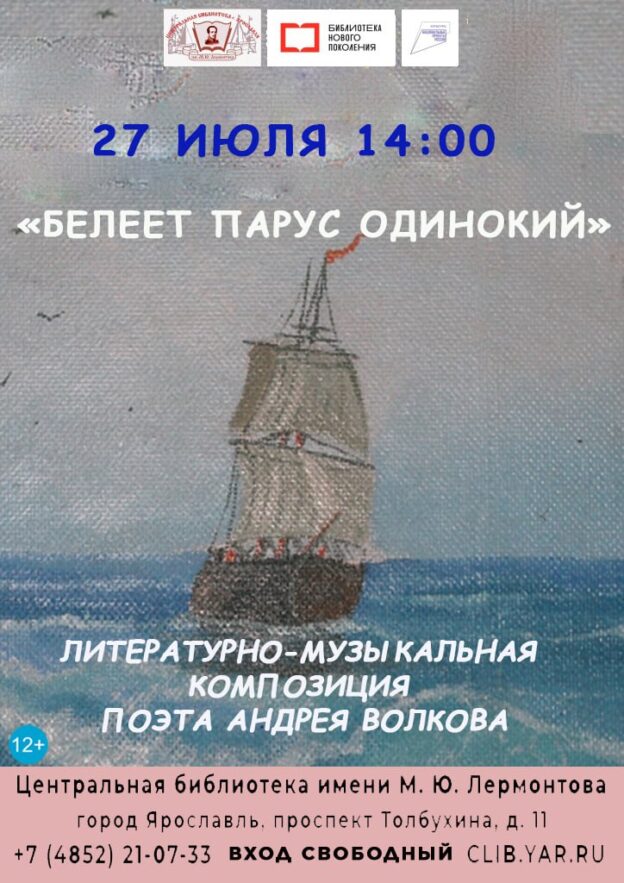 «Белеет парус одинокий». Литературно-музыкальная композиция поэта Андрея Волкова