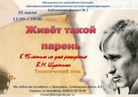 Тематический день «Живет такой парень» к 95-летию со дня рождения Василия Шукшина