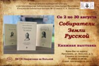 Книжная выставка «Собиратели земли Русской» в библиотеке на Вольной