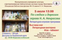 Литературно-игровая программа «По следам и дорогам героев Николая Некрасова»