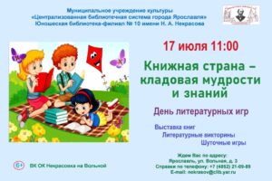 День литературных игр «Книжная страна — кладовая мудрости и знаний»