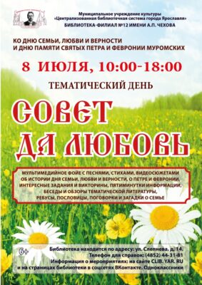 Тематический день «Совет да любовь»